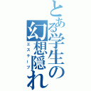 とある学生の幻想隠れ家（エスケープ）