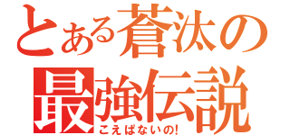 とある蒼汰の最強伝説（こえぱないの！）