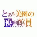 とある美園の映画館員（アルバイト）