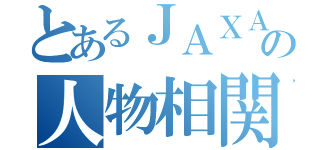 とあるＪＡＸＡの人物相関図（）