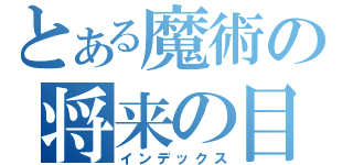 とある魔術の将来の目標（インデックス）