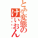 とある変態のけいおん厨（ＳＥＫＩ）