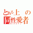 とある上の同性愛者（レズビアン）