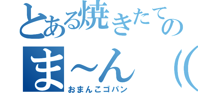 とある焼きたてのま～ん（笑）（おまんこゴパン）