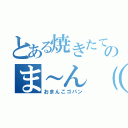 とある焼きたてのま～ん（笑）（おまんこゴパン）