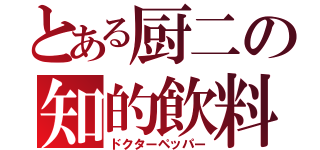 とある厨二の知的飲料（ドクターペッパー）