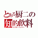 とある厨二の知的飲料（ドクターペッパー）