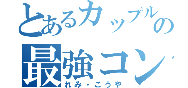 とあるカップルの最強コンビ（れみ・こうや）