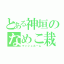 とある神垣のなめこ栽培（マッシュルーム）