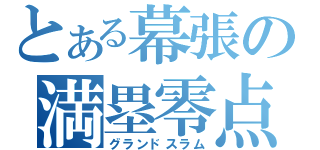 とある幕張の満塁零点（グランドスラム）