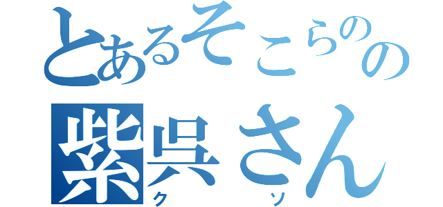 とあるそこらのの紫呉さん（クソ）