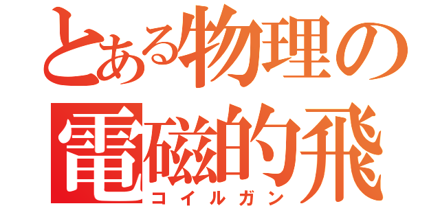 とある物理の電磁的飛翔体加速装置（コイルガン）