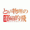 とある物理の電磁的飛翔体加速装置（コイルガン）