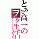 とある高一のヲタ生活Ⅱ（ヲタクな生活）