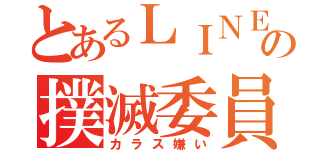 とあるＬＩＮＥの撲滅委員会（カラス嫌い）