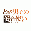 とある男子の低音使い（ベーシスト）