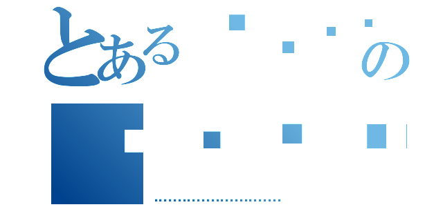 とあるの（）