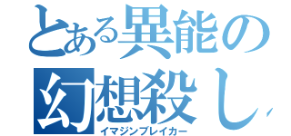 とある異能の幻想殺し（イマジンブレイカー）