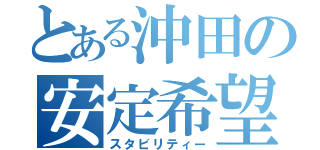 とある沖田の安定希望（スタビリティー）