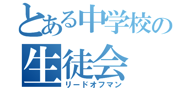 とある中学校の生徒会（リードオフマン）