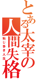 とある太宰の人間失格（恥じ多き人生）