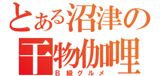 とある沼津の干物伽哩（Ｂ級グルメ）