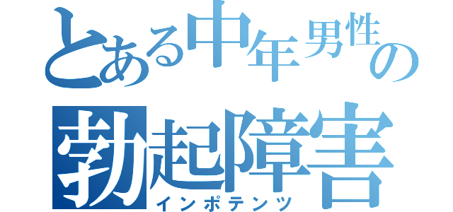 とある中年男性の勃起障害（インポテンツ）