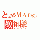 とあるＭＡＤの教祖様（ドナルド）