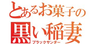 とあるお菓子の黒い稲妻（ブラックサンダー）