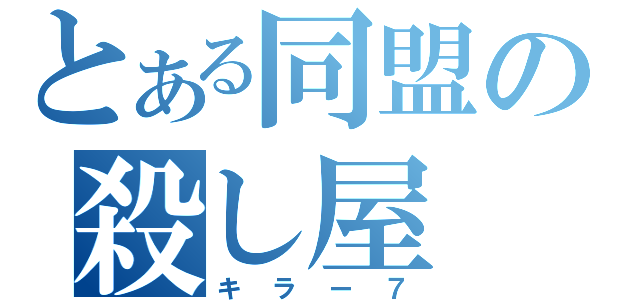 とある同盟の殺し屋（キラー７）