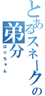 とあるスネークの弟分（ぱりちゃん）