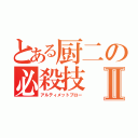 とある厨二の必殺技Ⅱ（アルティメットブロー）