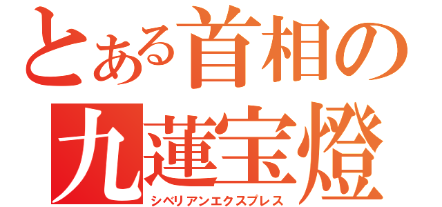 とある首相の九蓮宝燈（シベリアンエクスプレス）