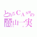 とあるＣＡＳ界の高山一実（もの）