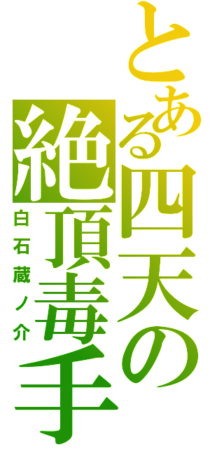 とある四天の絶頂毒手（白石蔵ノ介）