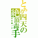 とある四天の絶頂毒手（白石蔵ノ介）