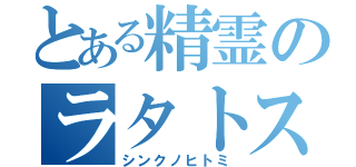 とある精霊のラタトスク（シンクノヒトミ）