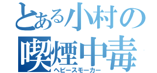 とある小村の喫煙中毒（ヘビースモーカー）