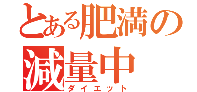 とある肥満の減量中（ダイエット）