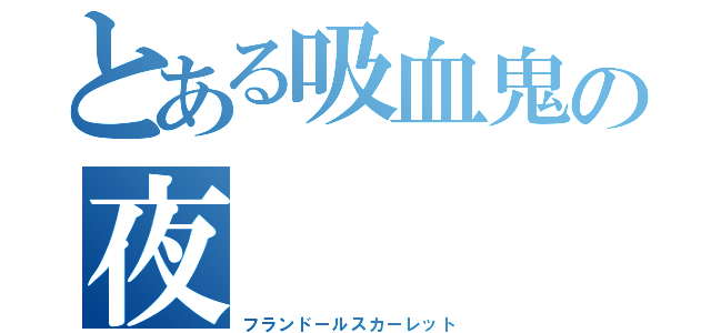 とある吸血鬼の夜（フランドールスカーレット）