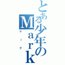 とある少年のＭａｒｋⅡ（マーク）