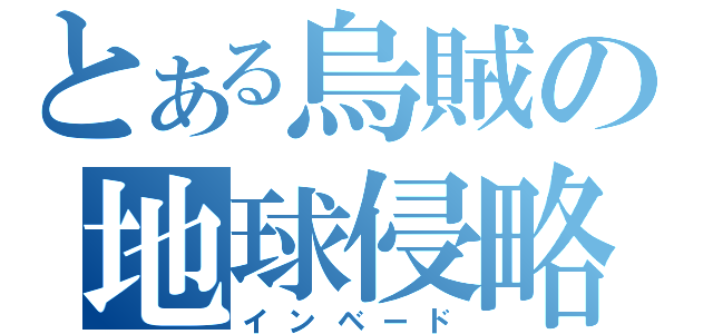 とある烏賊の地球侵略（インベード）