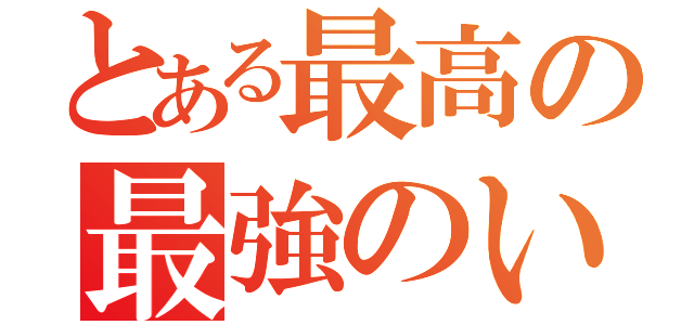 とある最高の最強のいつメン（）