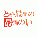 とある最高の最強のいつメン（）