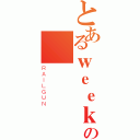 とあるｗｅｅｋ０４の電（ＲＡＩＬＧＵＮ）