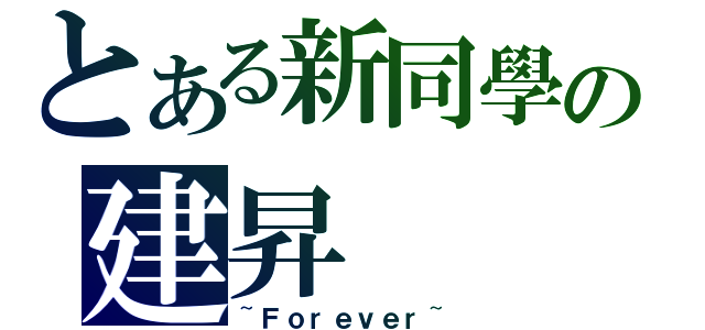 とある新同學の建昇（~Ｆｏｒｅｖｅｒ~）