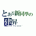 とある新同學の建昇（~Ｆｏｒｅｖｅｒ~）