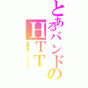 とあるバンドのＨＴＴ（放課後ティータイム）