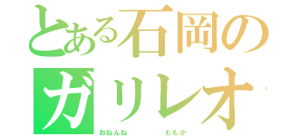 とある石岡のガリレオ（おねんね     ももか）