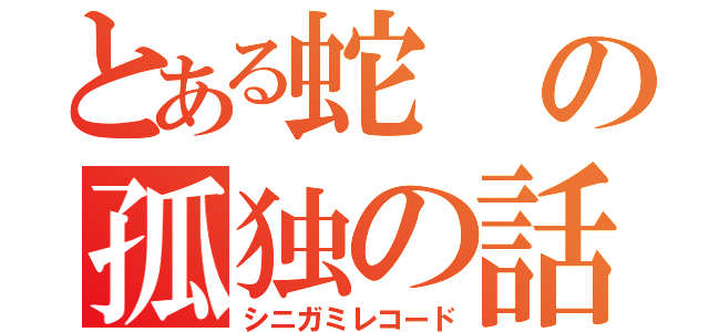 とある蛇の孤独の話（シニガミレコード）